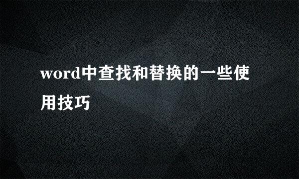 word中查找和替换的一些使用技巧