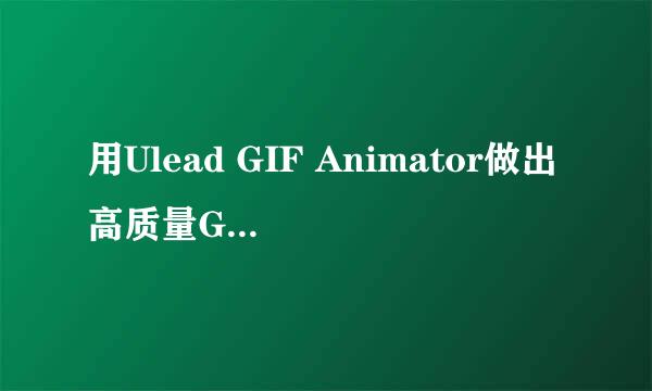 用Ulead GIF Animator做出高质量GIF图片