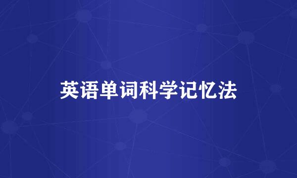 英语单词科学记忆法