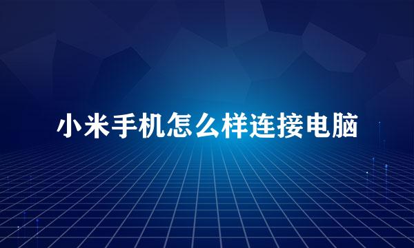 小米手机怎么样连接电脑