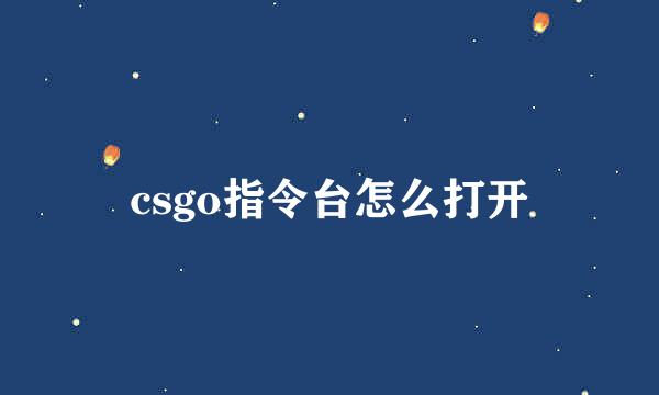 csgo指令台怎么打开