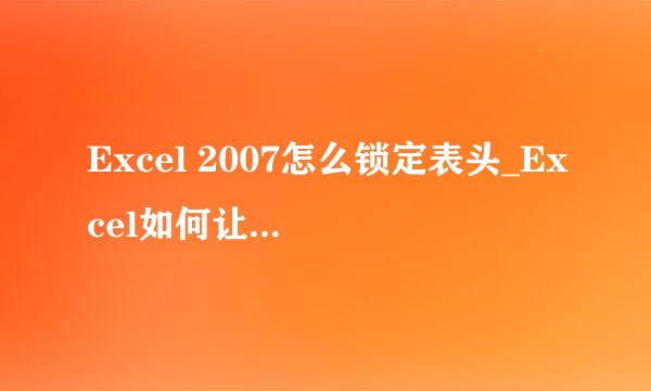 Excel 2007怎么锁定表头_Excel如何让表头固定