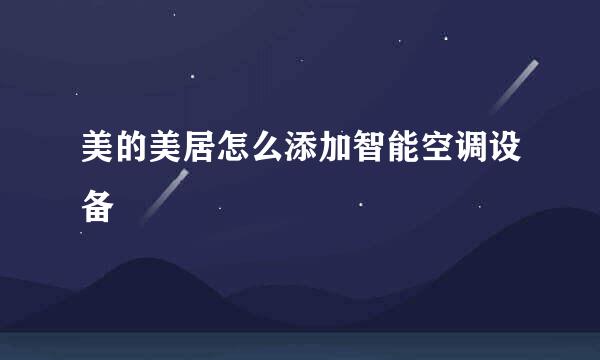 美的美居怎么添加智能空调设备