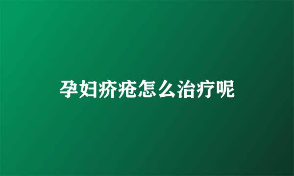 孕妇疥疮怎么治疗呢