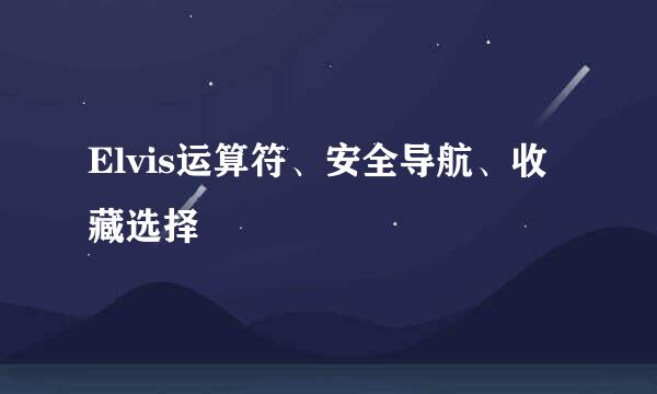 Elvis运算符、安全导航、收藏选择