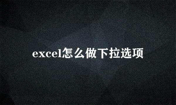 excel怎么做下拉选项