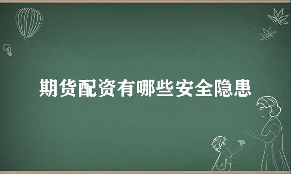 期货配资有哪些安全隐患