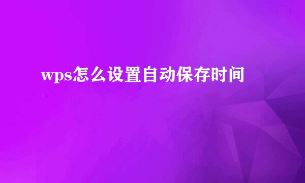 wps怎么设置自动保存时间