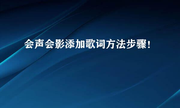 会声会影添加歌词方法步骤！