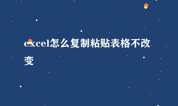 excel怎么复制粘贴表格不改变