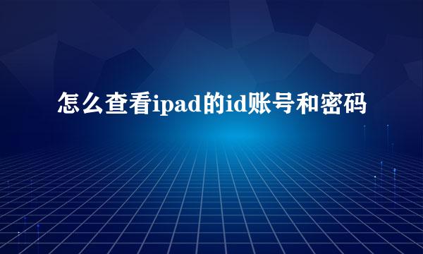 怎么查看ipad的id账号和密码