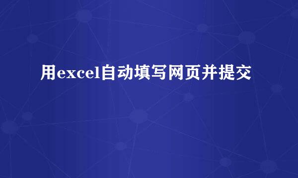 用excel自动填写网页并提交