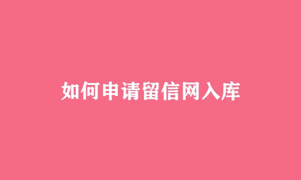 如何申请留信网入库
