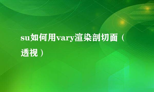 su如何用vary渲染剖切面（透视）