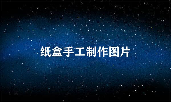 纸盒手工制作图片