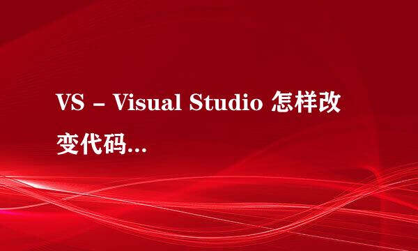 VS - Visual Studio 怎样改变代码字体或颜色
