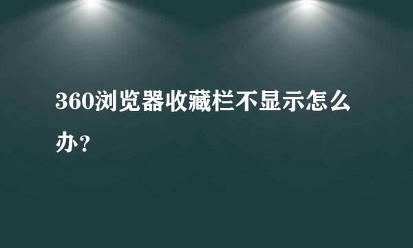 360浏览器收藏栏不显示怎么办？