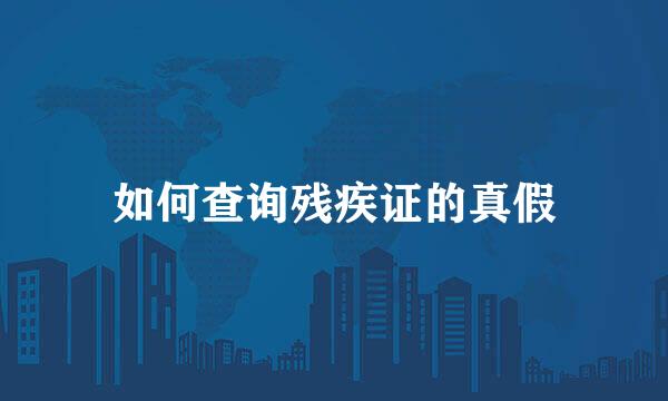 如何查询残疾证的真假