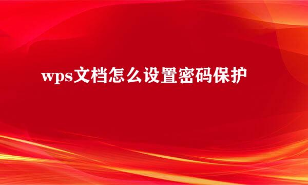 wps文档怎么设置密码保护