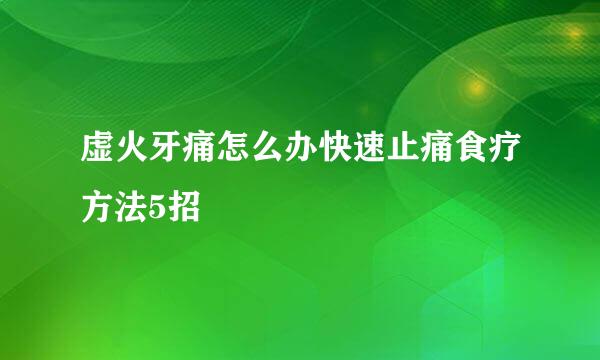 虚火牙痛怎么办快速止痛食疗方法5招