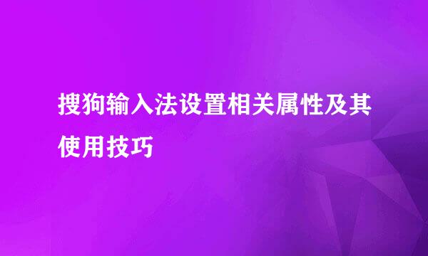 搜狗输入法设置相关属性及其使用技巧