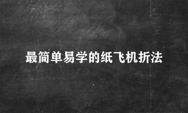 最简单易学的纸飞机折法