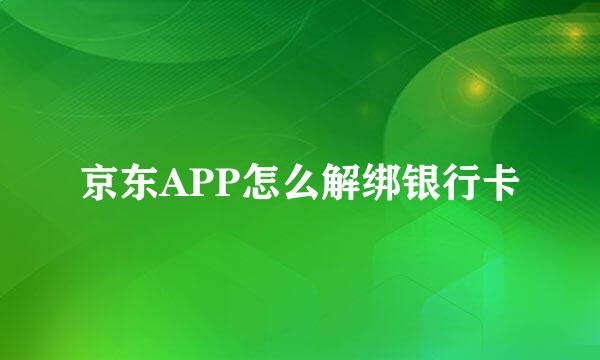 京东APP怎么解绑银行卡