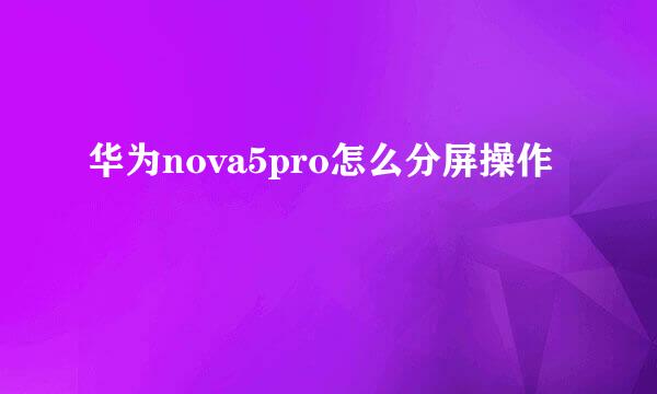 华为nova5pro怎么分屏操作