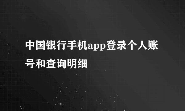中国银行手机app登录个人账号和查询明细