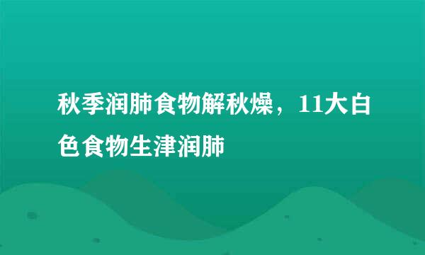 秋季润肺食物解秋燥，11大白色食物生津润肺