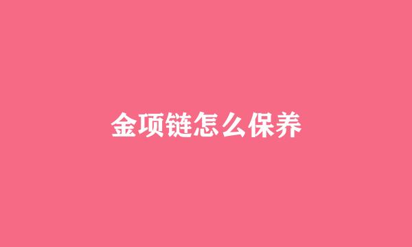 金项链怎么保养
