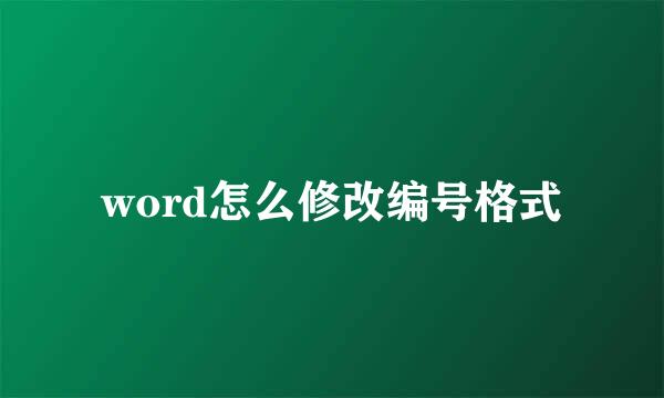 word怎么修改编号格式