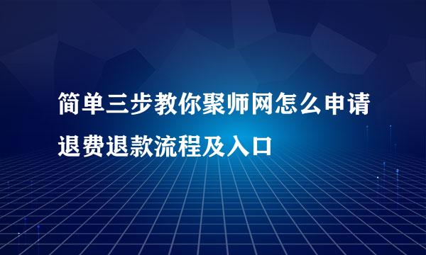 简单三步教你聚师网怎么申请退费退款流程及入口