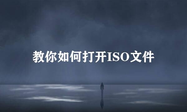 教你如何打开ISO文件