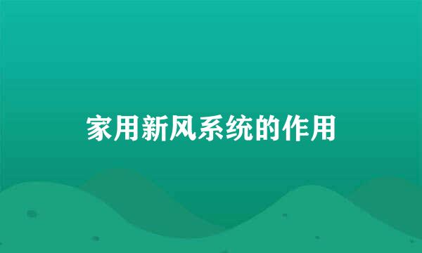 家用新风系统的作用