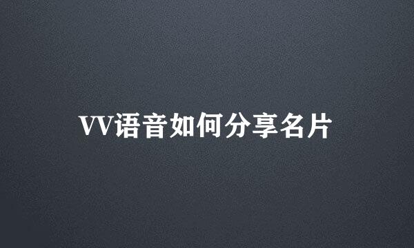 VV语音如何分享名片