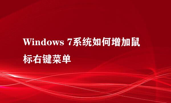 Windows 7系统如何增加鼠标右键菜单