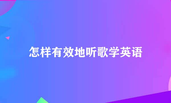 怎样有效地听歌学英语