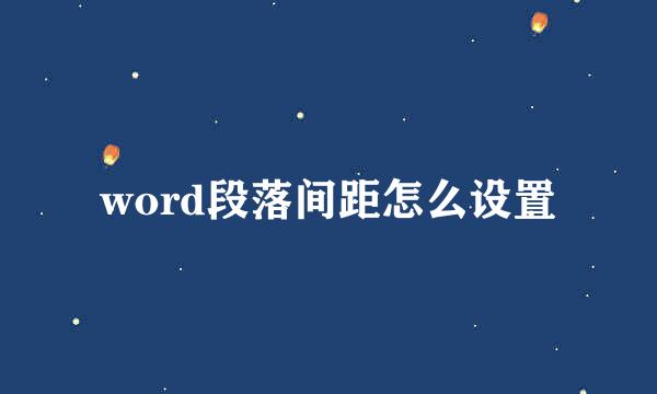 word段落间距怎么设置
