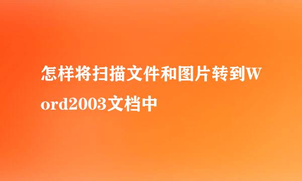 怎样将扫描文件和图片转到Word2003文档中
