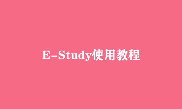 E-Study使用教程