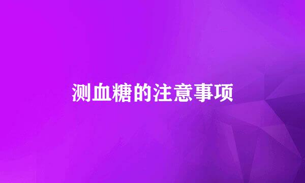 测血糖的注意事项