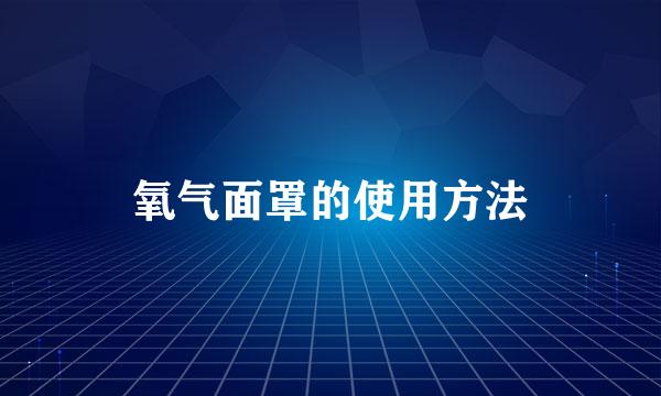 氧气面罩的使用方法