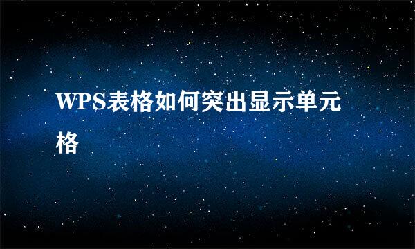 WPS表格如何突出显示单元格
