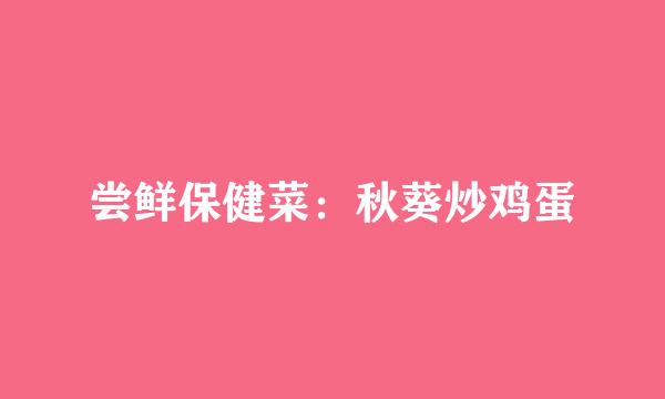 尝鲜保健菜：秋葵炒鸡蛋
