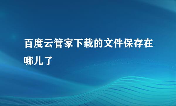 百度云管家下载的文件保存在哪儿了