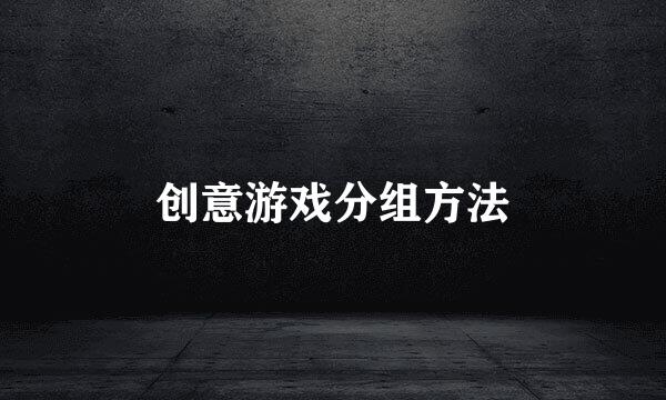 创意游戏分组方法