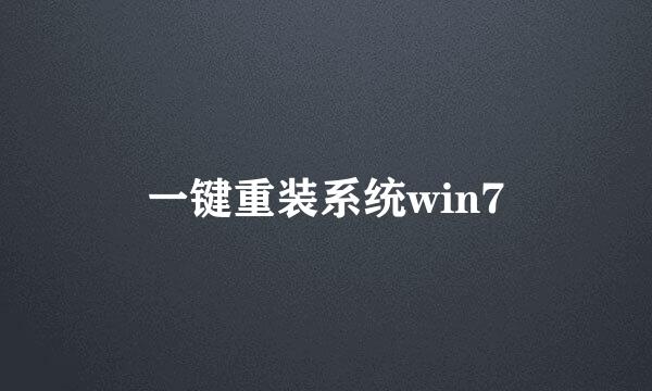一键重装系统win7