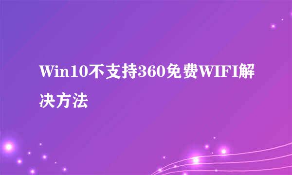 Win10不支持360免费WIFI解决方法