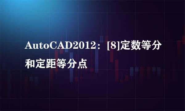 AutoCAD2012：[8]定数等分和定距等分点